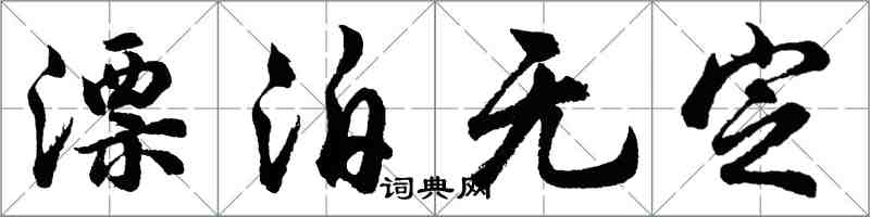 胡问遂漂泊无定行书怎么写