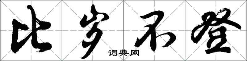 胡问遂比岁不登行书怎么写