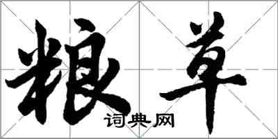 胡问遂粮草行书怎么写