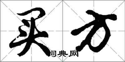 胡问遂买方行书怎么写