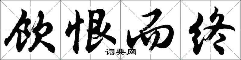 胡问遂饮恨而终行书怎么写