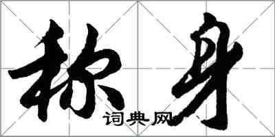 胡问遂称身行书怎么写