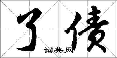 胡问遂了债行书怎么写