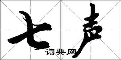 胡问遂七声行书怎么写