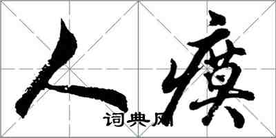 胡问遂人瘼行书怎么写