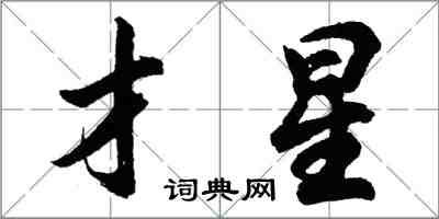 胡问遂才星行书怎么写