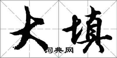 胡问遂大填行书怎么写