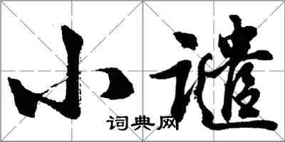 胡问遂小谴行书怎么写