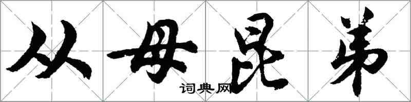 胡问遂从母昆弟行书怎么写