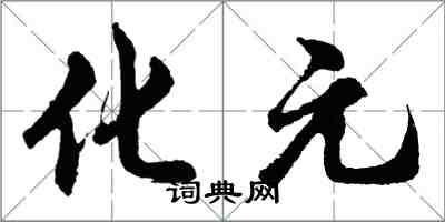 胡问遂化元行书怎么写