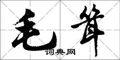 胡问遂毛耸行书怎么写