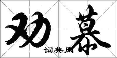 胡问遂劝慕行书怎么写