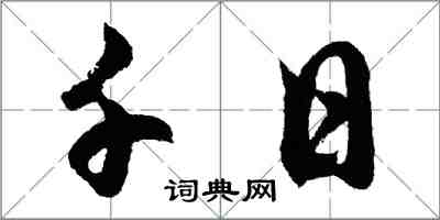 胡问遂千日行书怎么写