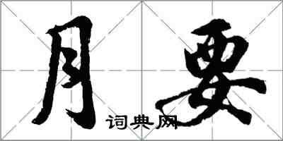 胡问遂月要行书怎么写