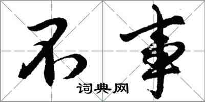 胡问遂不事行书怎么写