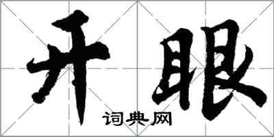 胡问遂开眼行书怎么写