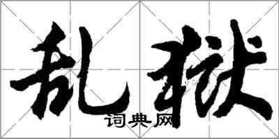 胡问遂乱狱行书怎么写