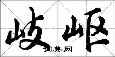 胡问遂岐岖行书怎么写