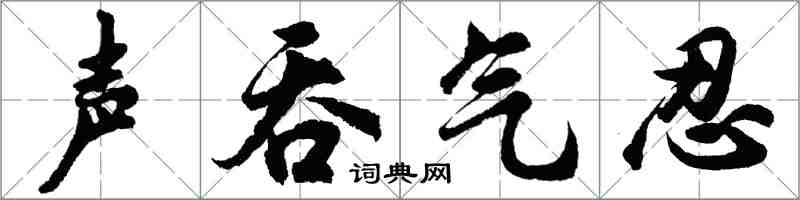 胡问遂声吞气忍行书怎么写