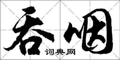 胡问遂吞咽行书怎么写