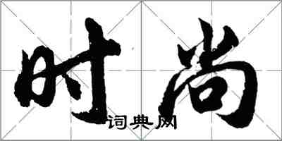 胡问遂时尚行书怎么写