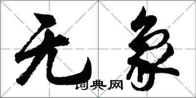 胡问遂无象行书怎么写