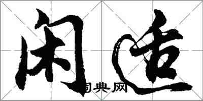 胡问遂闲适行书怎么写