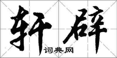 胡问遂轩辟行书怎么写