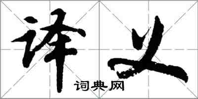 胡问遂译义行书怎么写