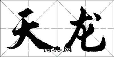 胡问遂天龙行书怎么写