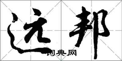 胡问遂远邦行书怎么写