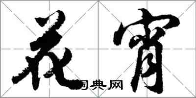 胡问遂花宵行书怎么写