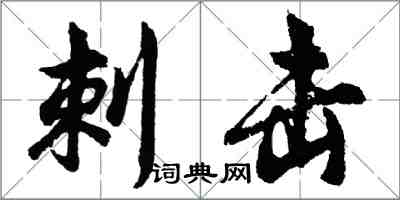 胡问遂刺击行书怎么写