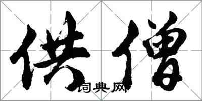 胡问遂供僧行书怎么写