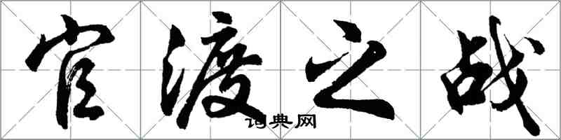 胡问遂官渡之战行书怎么写