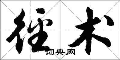 胡问遂径术行书怎么写