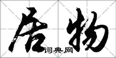 胡问遂居物行书怎么写