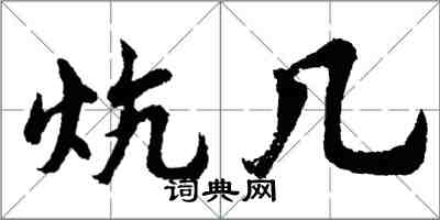 胡问遂炕几行书怎么写