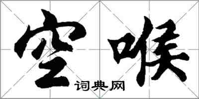 胡问遂空喉行书怎么写