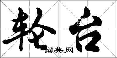 胡问遂轮台行书怎么写