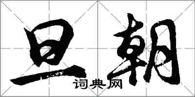 胡问遂旦朝行书怎么写