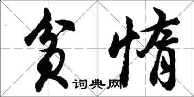 胡问遂贫惰行书怎么写