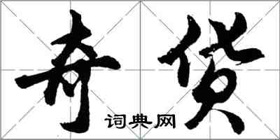 胡问遂奇货行书怎么写