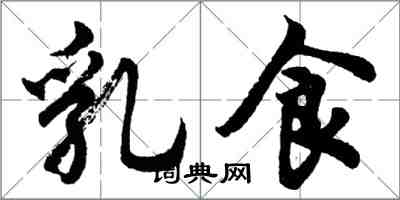 胡问遂乳食行书怎么写