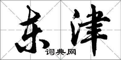 胡问遂东津行书怎么写