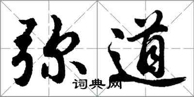 胡问遂弥道行书怎么写