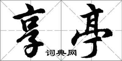 胡问遂享亭行书怎么写