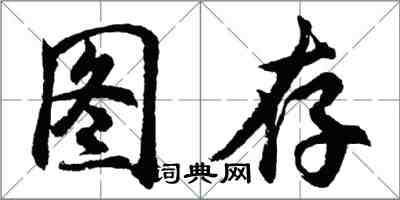 胡问遂图存行书怎么写