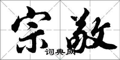 胡问遂宗敬行书怎么写