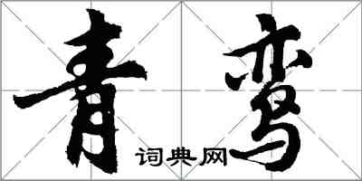 胡问遂青鸾行书怎么写